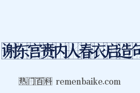 谢东宫赉内人春衣启造句是什么意思的图片